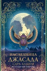 Обложка Наследница Джасада