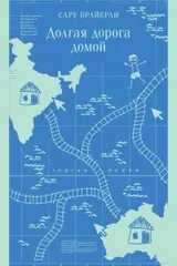 Обложка Долгая дорога домой