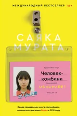 Обложка «Человек-комбини»