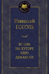 Обложка «Вечера на хуторе близ диканьки»