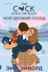 Обложка Мой дерзкий сосед