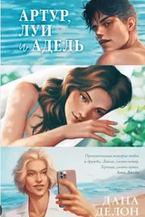 Обложка Артур, Луи и Адель