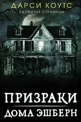 Обложка Призраки дома Эшберн