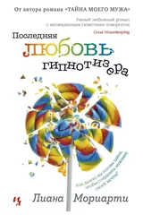Обложка Последняя любовь гипнотизёра