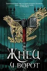 Обложка Жнец у ворот