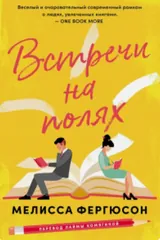 Обложка Встречи на полях