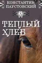 Обложка Теплый хлеб