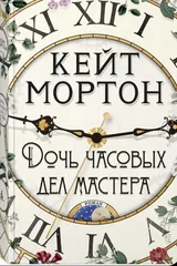 Обложка Дочь часовых дел мастера