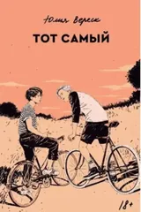 Обложка «Тот самый»
