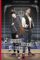 Обложка «Всего лишь полностью раздавлен»