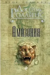 Обложка Амазония