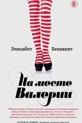 Обложка На месте Валерии