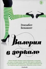 Обложка Валерия в зеркале