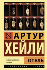 Обложка Отель