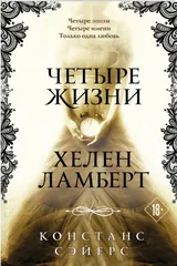 Обложка Четыре жизни Хелен Ламберт