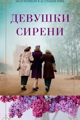 Обложка Девушки сирени