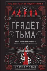 Обложка Грядёт тьма