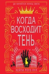 Обложка Когда восходит тень