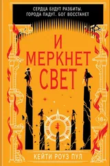 Обложка И меркнет свет