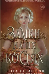 Обложка Замки на их костях