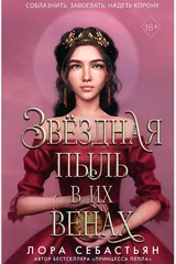 Обложка Звездная пыль в их венах
