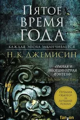 Обложка Пятое время года