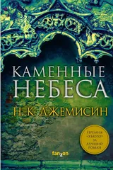 Обложка Каменные небеса