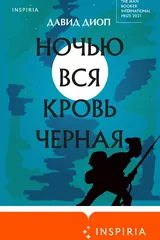 Обложка Ночью вся кровь чёрная