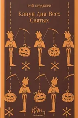 Обложка Канун дня всех святых