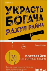 Обложка Украсть богача