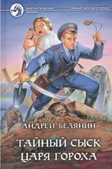 Обложка «Тайный сыск царя Гороха»