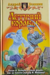 Обложка «Летучий корабль»