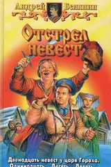 Обложка «Отстрел невест»