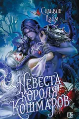 Обложка Невеста короля кошмаров