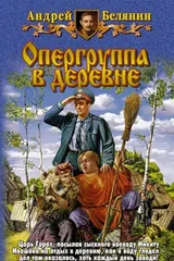 Обложка Опергруппа в деревне