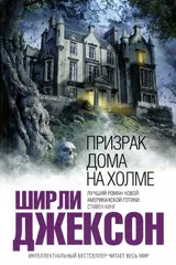 Обложка «Призрак дома на холме»