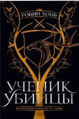 Обложка Ученик убийцы
