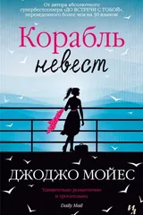 Обложка Корабль невест