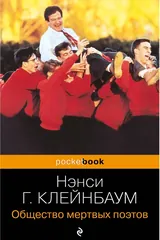 Обложка Общество мертвых поэтов