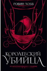 Обложка Королевский убийца