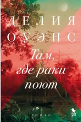 Обложка Там, где раки поют