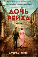 Обложка Дочь Рейха