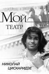 Обложка «Мой театр. По страницам дневника. Книга I»