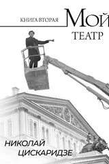 Обложка «Мой театр. По страницам дневника. Книга II»