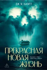 Обложка «Прекрасная новая жизнь»