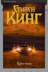 Обложка «Кристина»