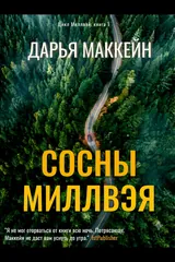 Обложка Сосны Миллвэя