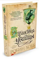 Обложка Странствия убийцы