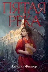 Обложка «Пятая река»