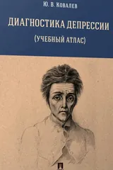 Обложка «Диагностика депрессии (учебный атлас)»